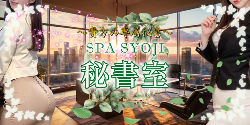 SPA商事-秘書室-