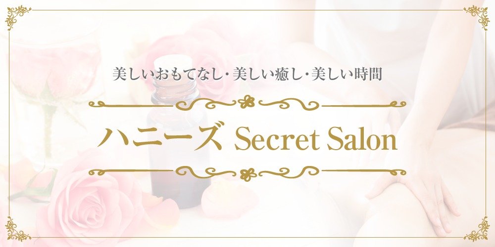 ハニーズSecretSalon