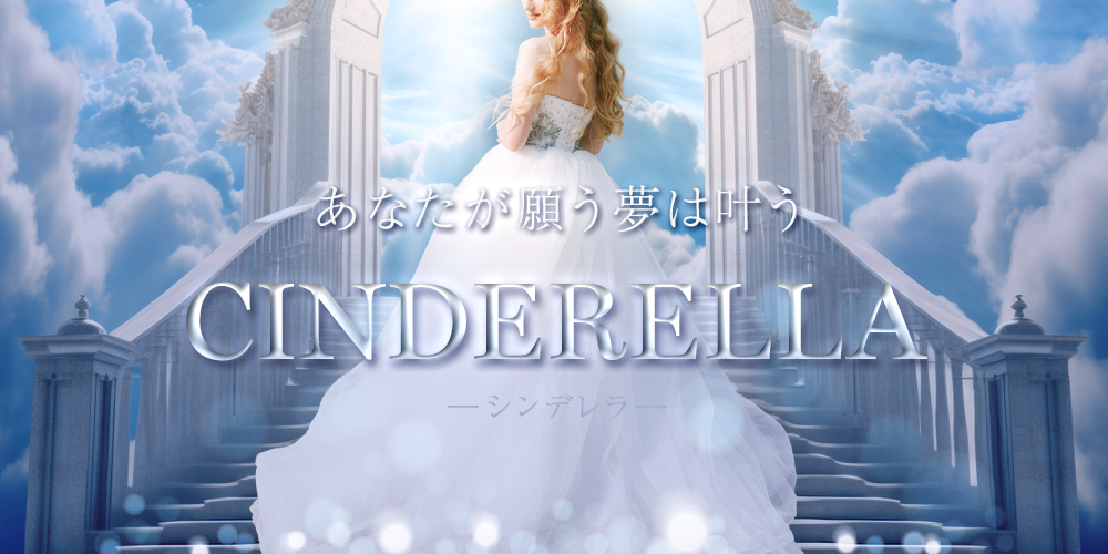 CINDERELLA～シンデレラ～