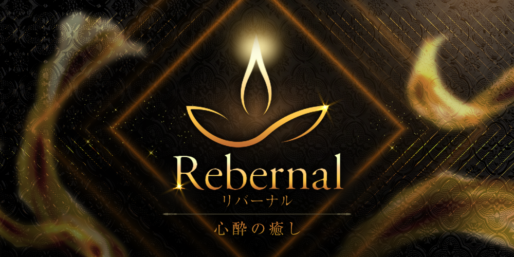 Rebernal〜リバーナル〜