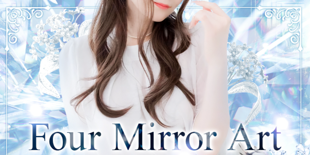 新規オープンFourMirrorArt〜鏡の向こう側