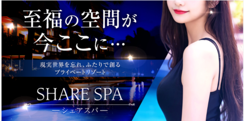 SHARESPA【シェアスパ】