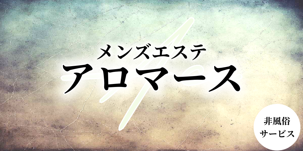 アロマエース