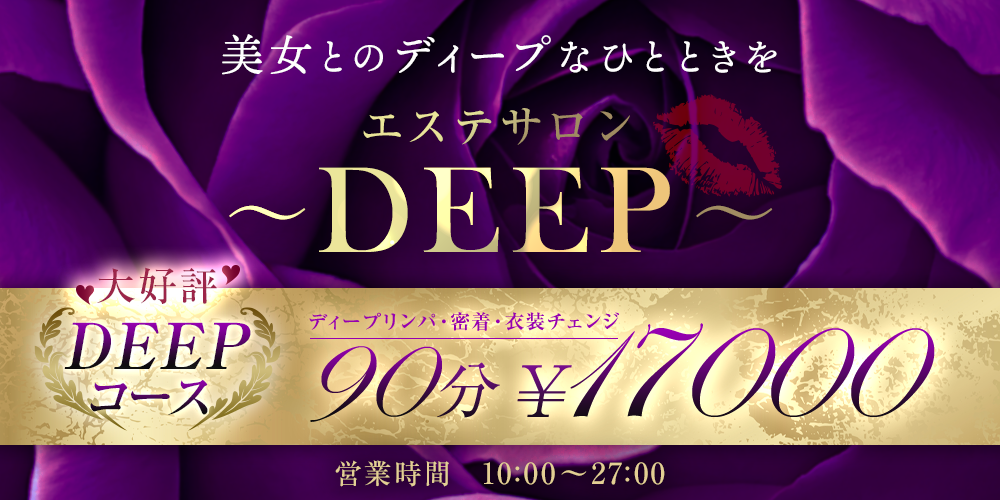 エステサロン〜DEEP〜