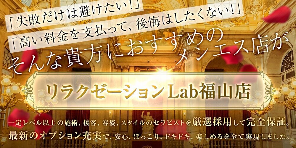 福山メンズエステ『Labラボ』