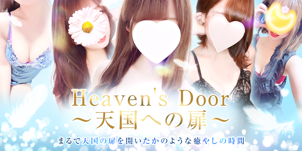 Heaven'sDoor〜天国への扉〜