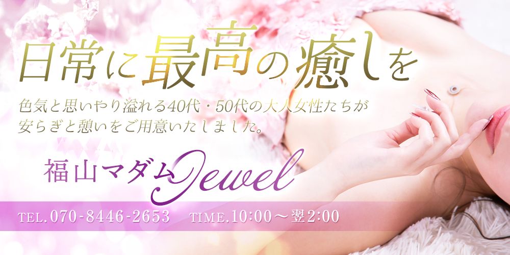 福山マダムJewel