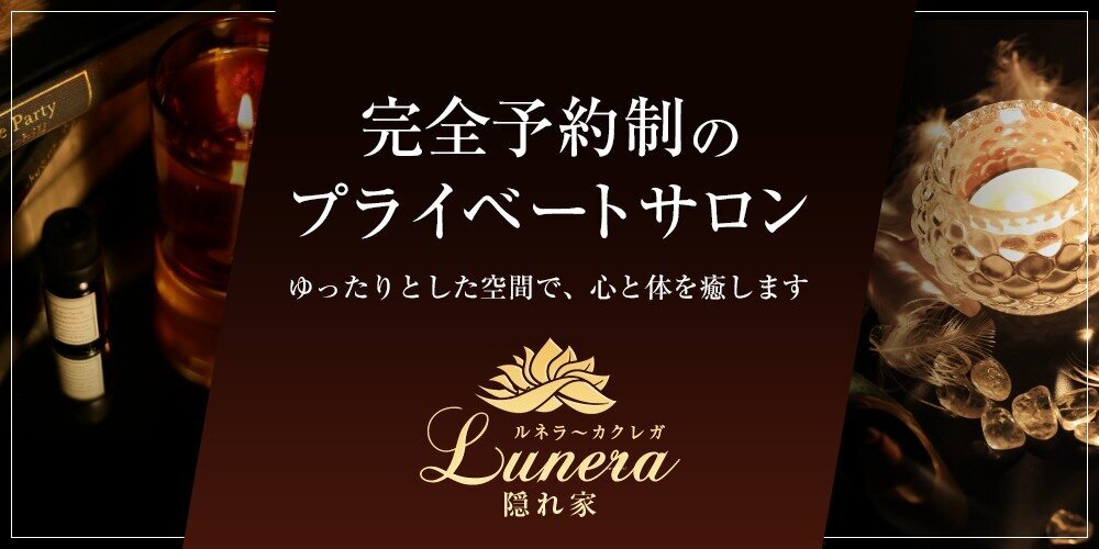 Lunera~隠れ家