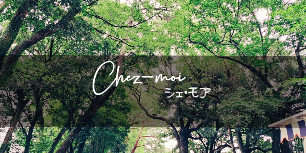 Chez-moiシェモア