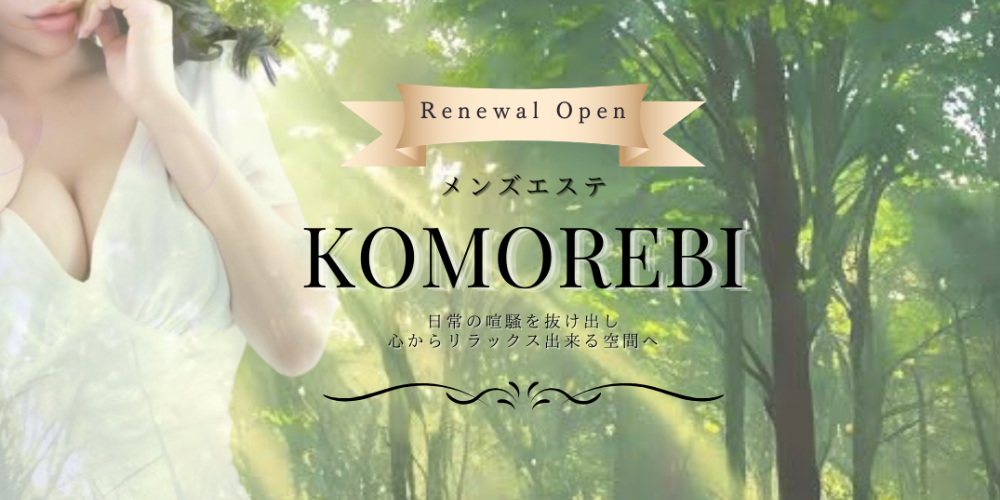 MEN'Sエステkomorebi