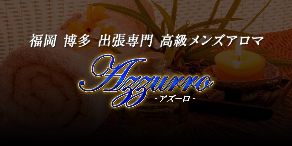 博多高級メンズアロマAzzurro(アズーロ)