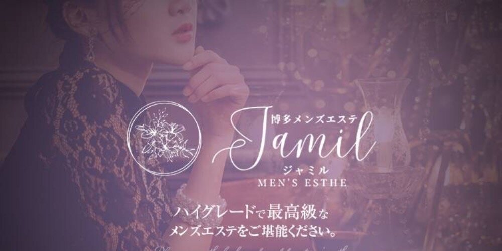 アロマメンズエステjamil-ｼﾞｬﾐﾙ-