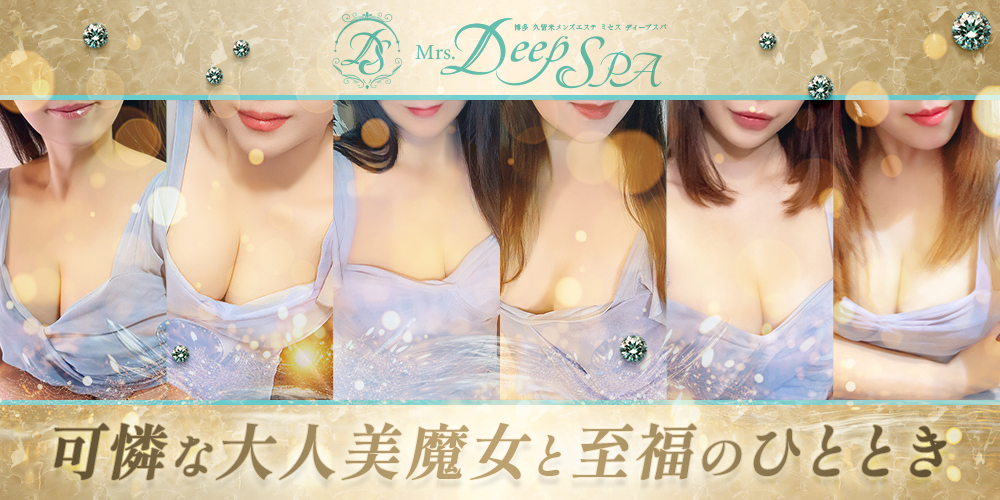 Mrs.DeepSPA（ディープスパ）