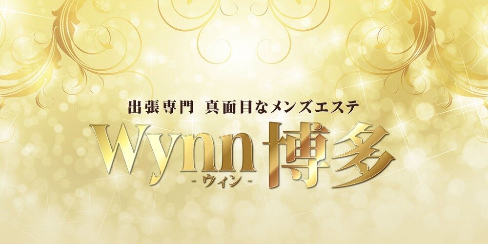 出張専門メンズエステWynn博多【ウイン】