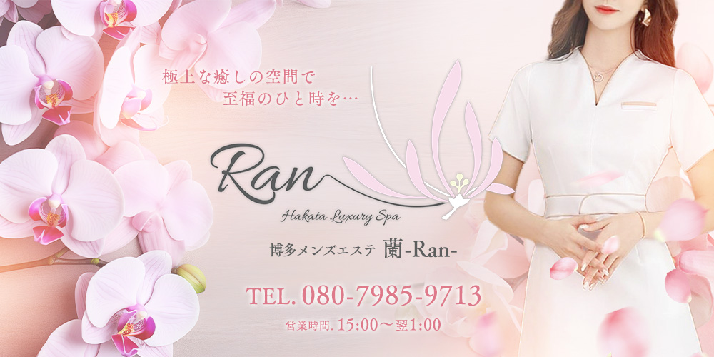 博多メンズエステ蘭-Ran-