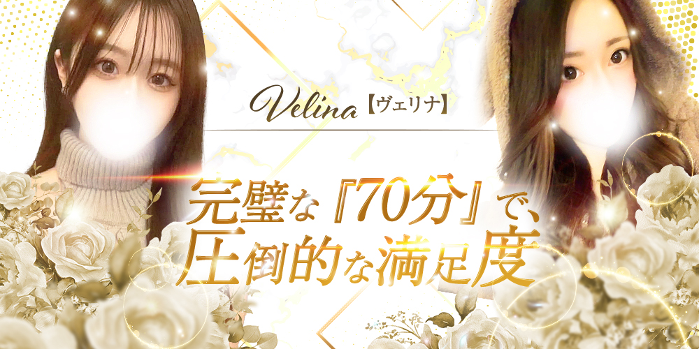 Velina【ヴェリナ】