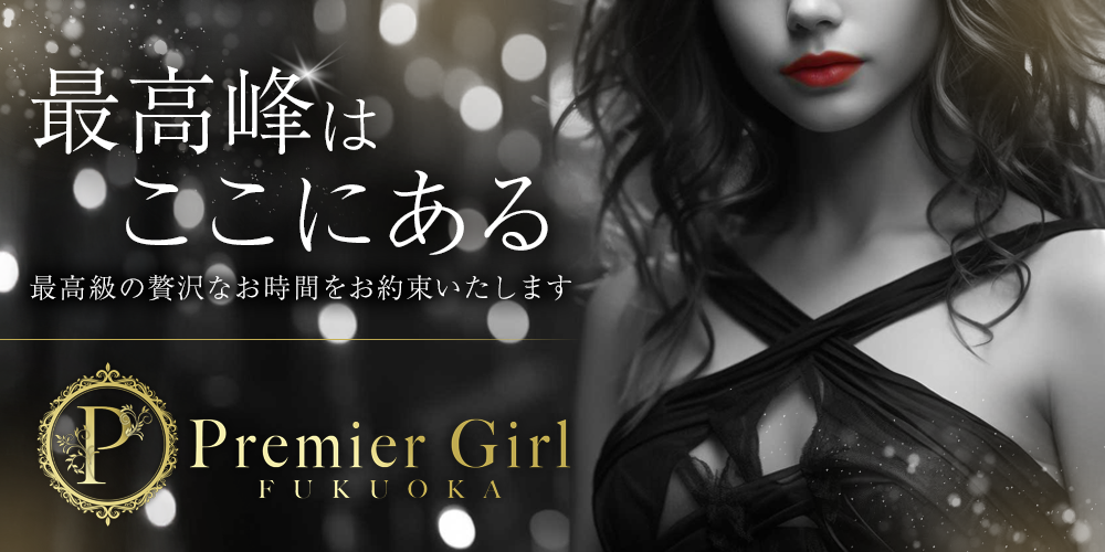 Premiergirl福岡ルーム・出張メンズエステ