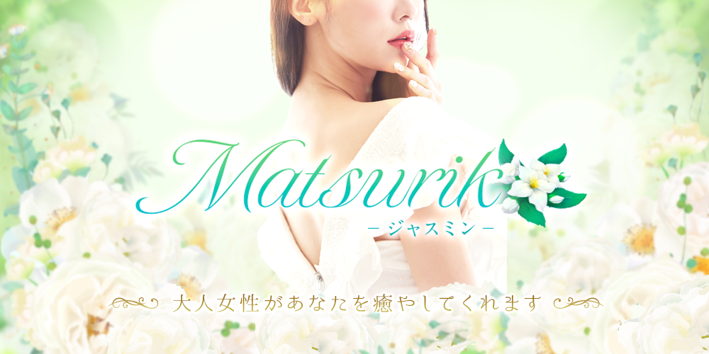 Matsurika-ジャスミン-