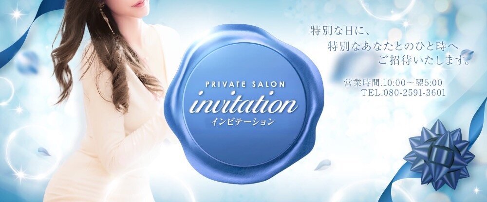 invitation-インビテーション-