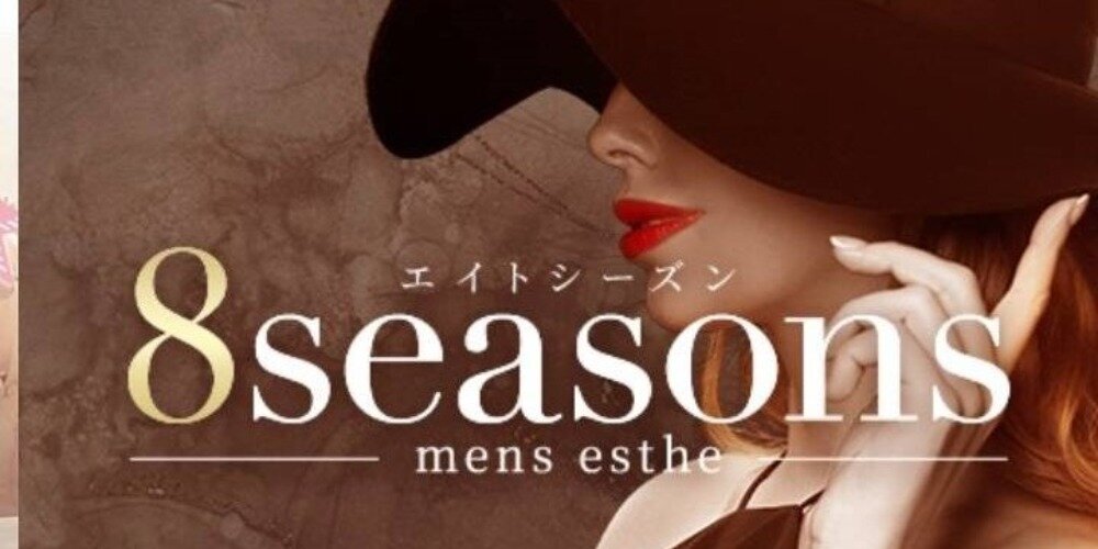 8seasons(エイトシーズン)