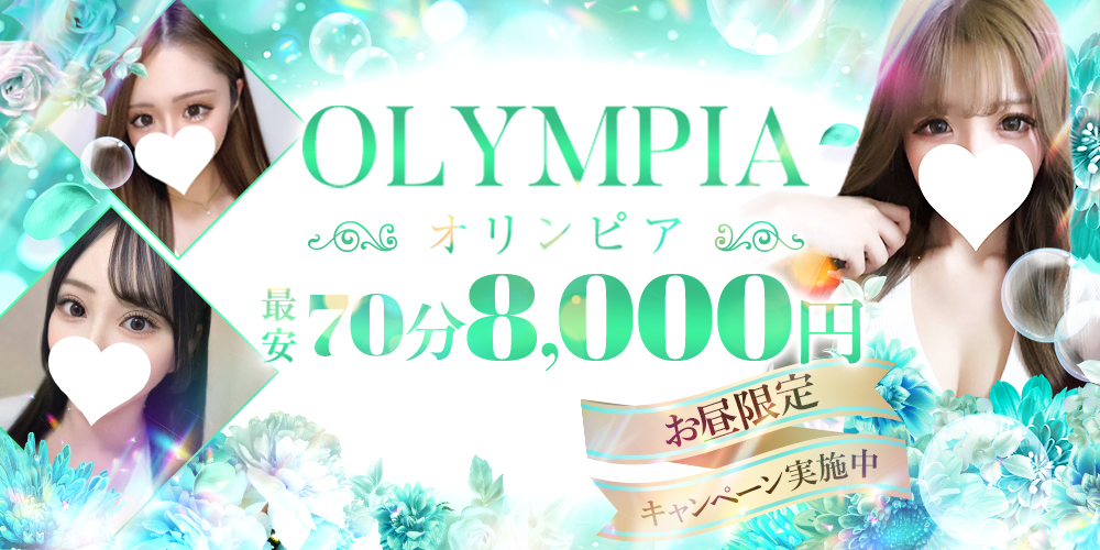 OLYMPIA【オリンピア】