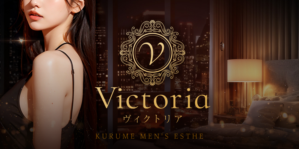 メンズエステVictoria