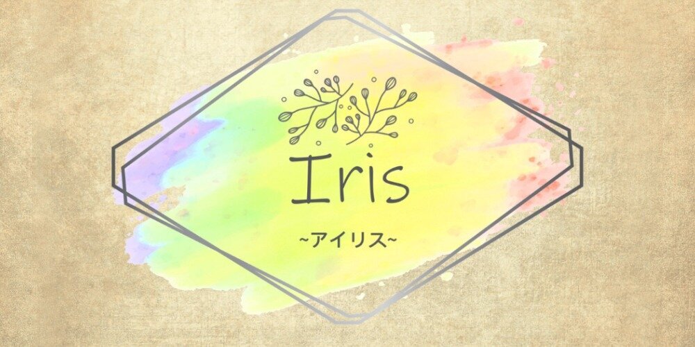 Iris~アイリス~