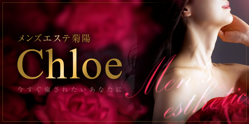 メンズエステ菊陽Chloe（クロエ）