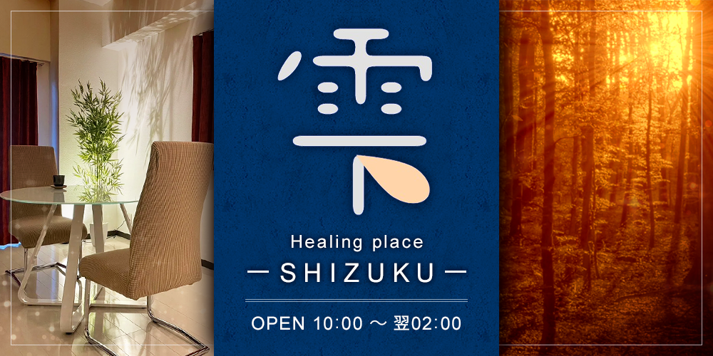 Healingplace雫ーSHIZUKUー