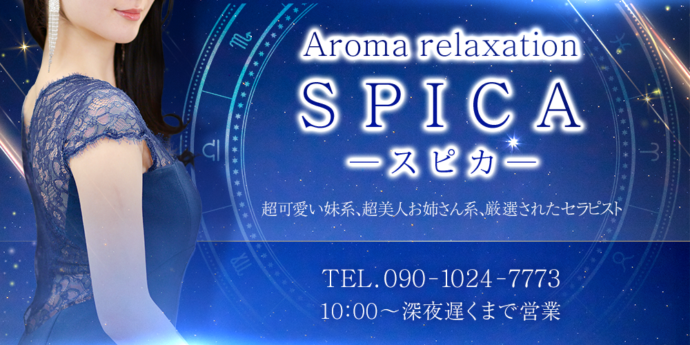 Aromarelaxation【スピカ】