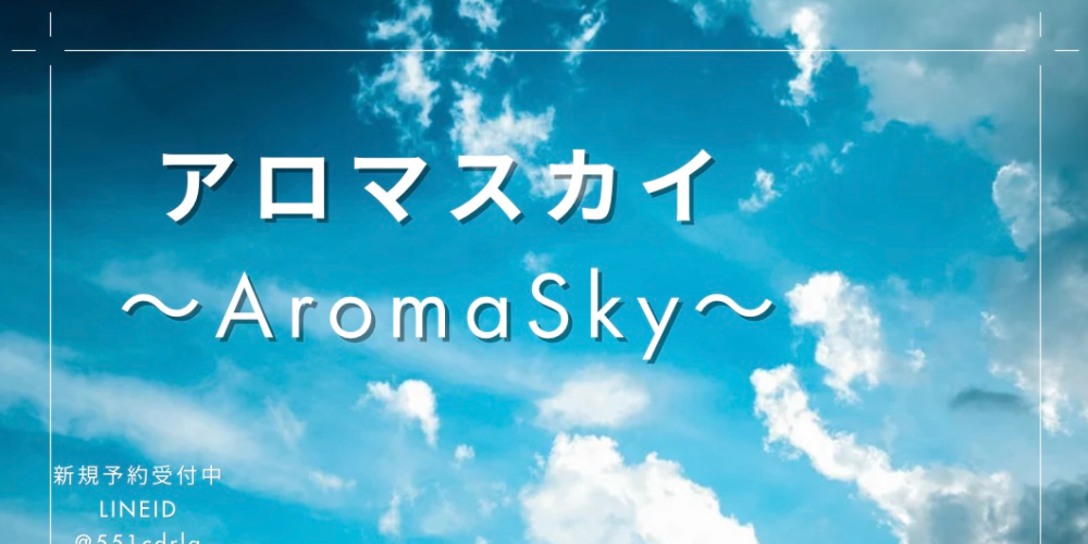 アロマスカイ〜AromaSky〜