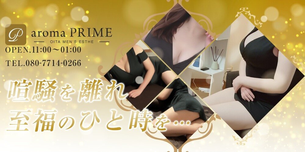 AromaPrime〜アロマプライム〜