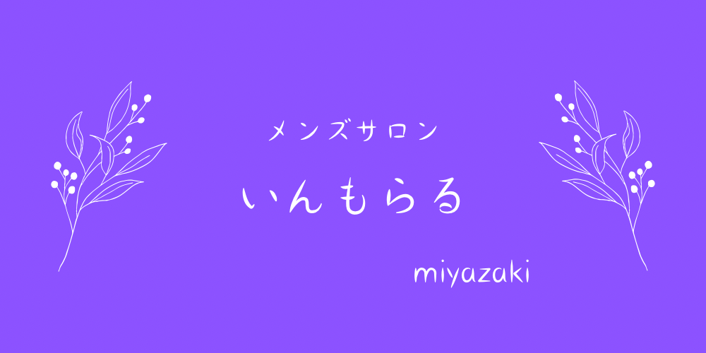 いんもらるMiyazaki