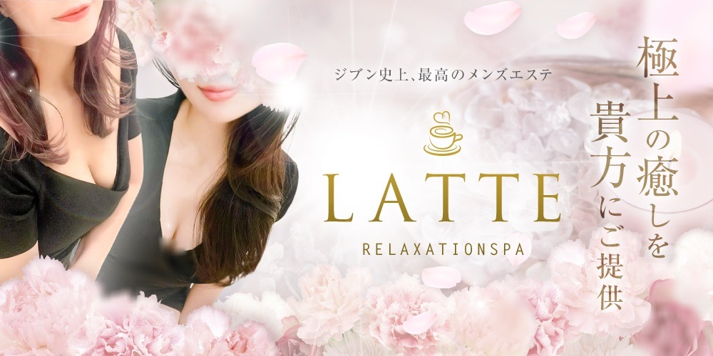 LATTE（ラテ）