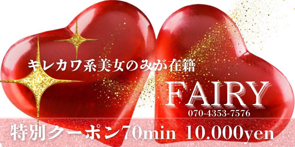 FAIRY~フェアリー~