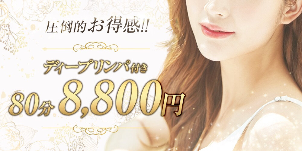 80分8,800円〜ディープリンパ付き〜