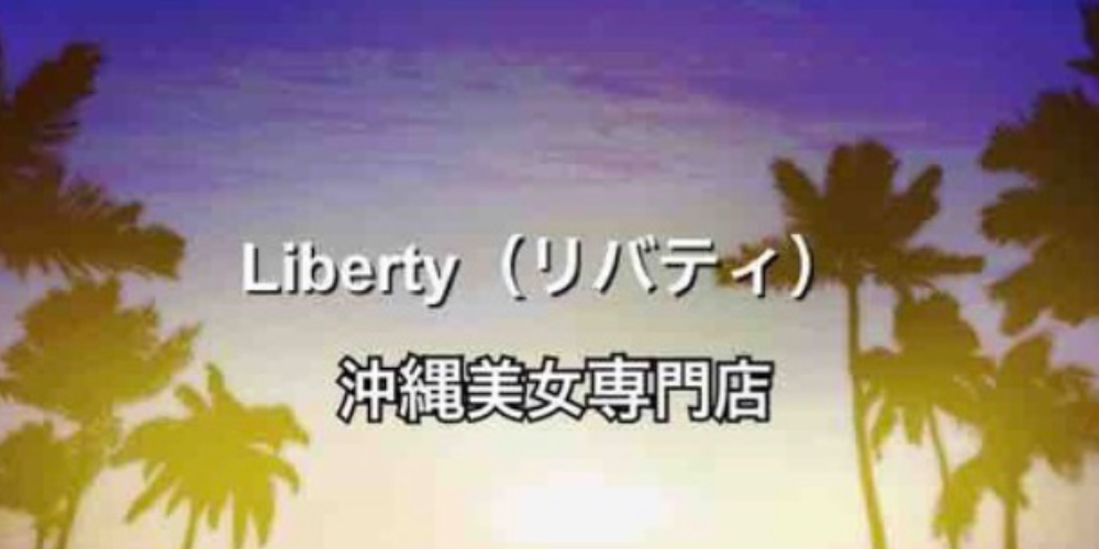 Liberty（リバティ）