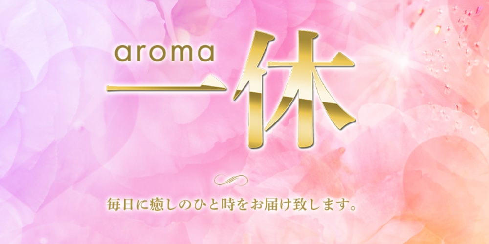 aroma一休
