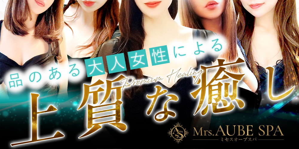 Mrs.AUBE SPA（オーブスパ）