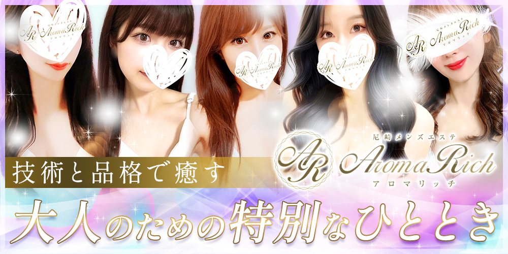 Aroma Rich(アロマリッチ)
