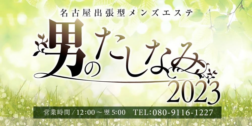 男のたしなみ2023