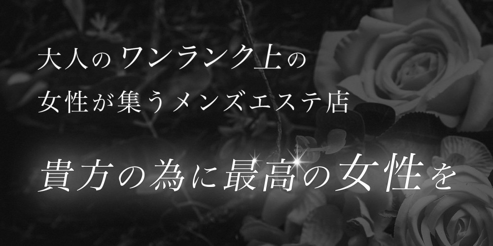 メンズエステ 蜜月