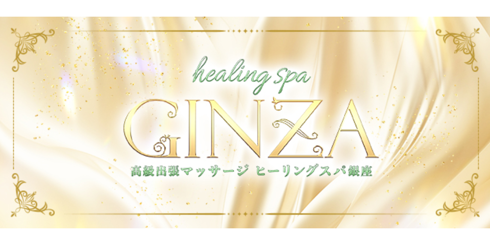 ヒーリングスパ銀座