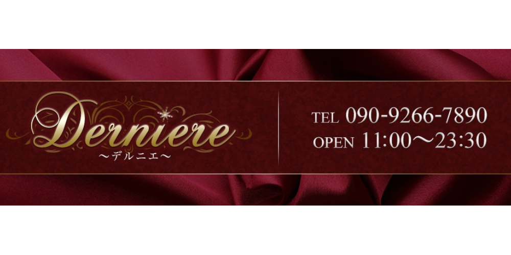 Derniere（デルニエ）