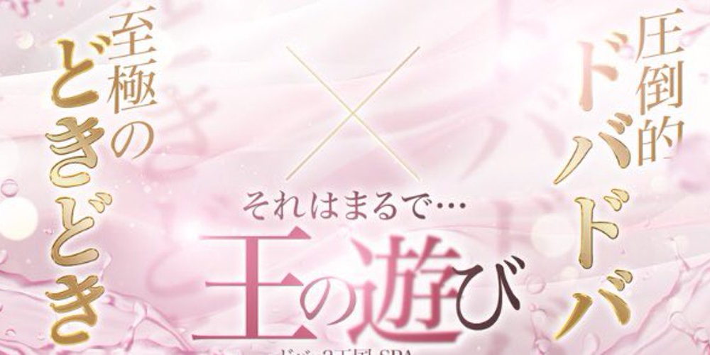 ドバ×2王国SPA