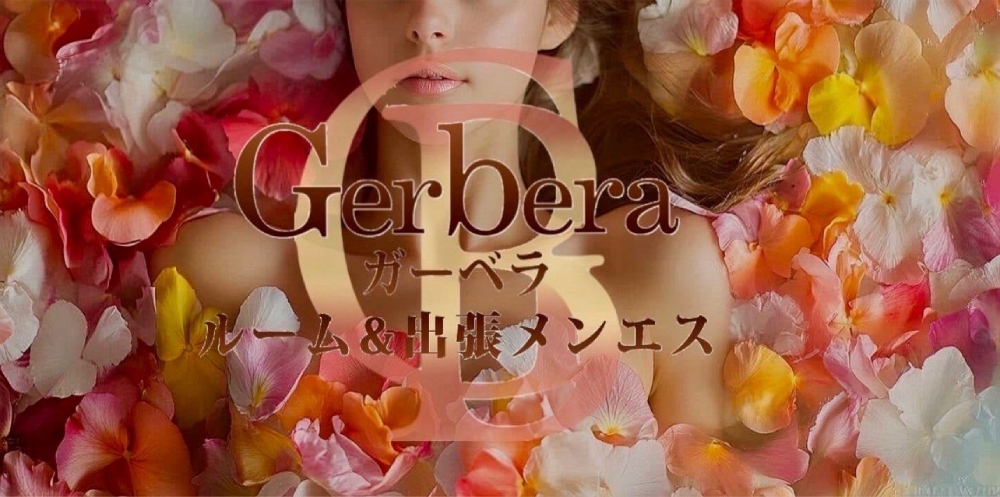 博多メンズエステ·メンズアロマ【Gerberaｰガーベラ】～ルーム&出張メンエス