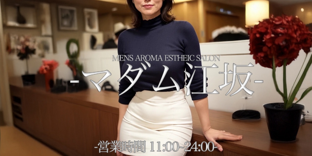 マダム江坂
