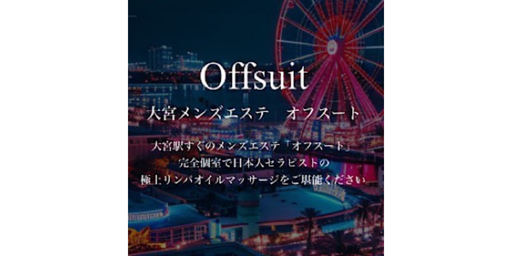 Offsuit～オフスート～