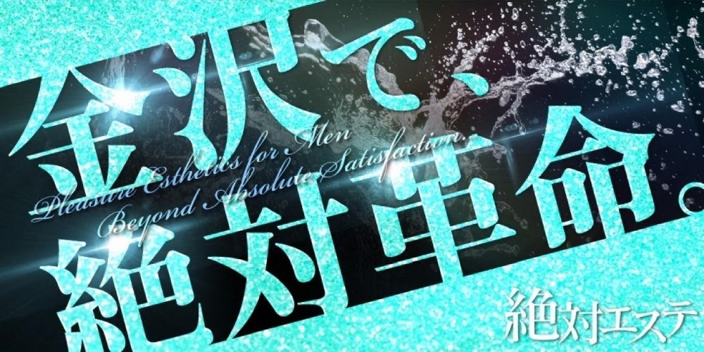 絶対エステ