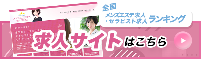 メンズエステ求人セラピスト求人はこちら